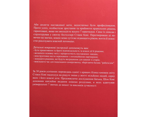 7 навыков высокоэффективных людей. Стивен Р. Кови (украинский язык)