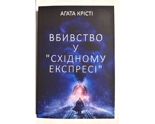 Убийство в восточном экспрессе. Агата Кристи (на украинском языке)