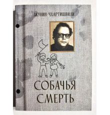 Собачья смерть. Акунин-Чхартишвили