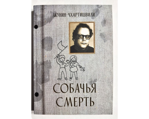 Собачья смерть. Акунин-Чхартишвили