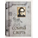 Собачья смерть. Акунин-Чхартишвили