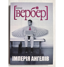 Империя ангелов. Бернар Вербер (украинский язык )