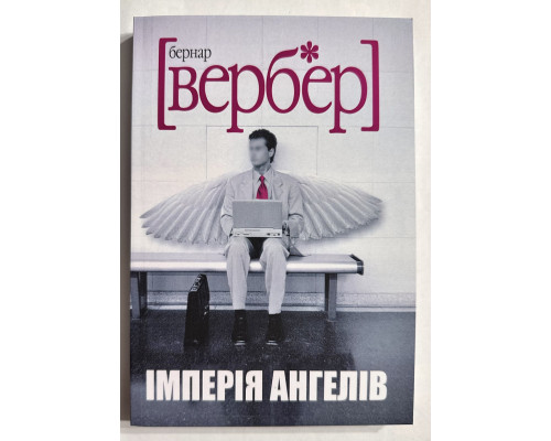 Империя ангелов. Бернар Вербер (украинский язык )