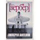Империя ангелов. Бернар Вербер (украинский язык )
