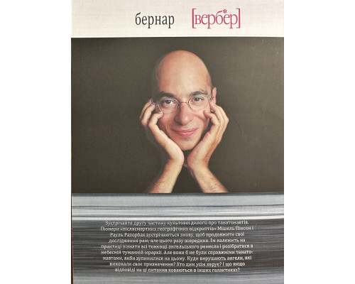 Империя ангелов. Бернар Вербер (украинский язык )