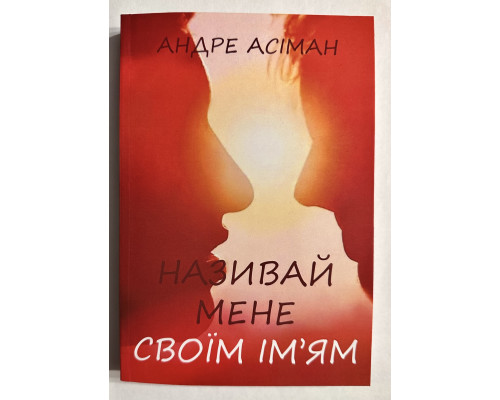 Назови меня своим именем. Андре Асиман (украинский язык )