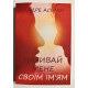 Назови меня своим именем. Андре Асиман (украинский язык )