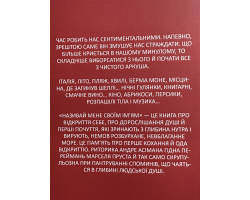 Назови меня своим именем. Андре Асиман (украинский язык )