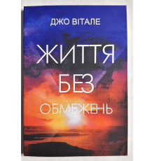 Жизнь без ограничений. Джо Витале (на украинском языке)