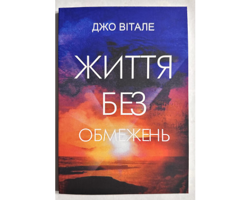 Життя без обмежень. Джо Віталі (українською мовою)