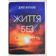 Життя без обмежень. Джо Віталі (українською мовою)