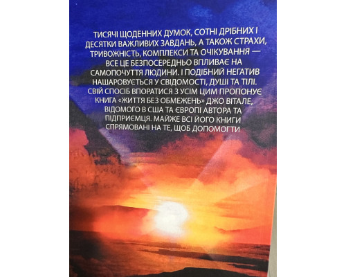 Життя без обмежень. Джо Віталі (українською мовою)