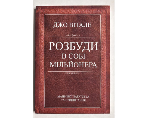 Разбуди в себе миллионера. Манифест богатства и процветания. Джо Витале (украинский язык )