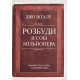 Разбуди в себе миллионера. Манифест богатства и процветания. Джо Витале (украинский язык )