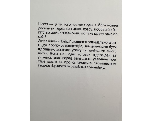 Поток. Психология оптимального переживания. Михай Чиксентмихай (украинский язык )