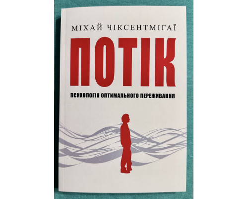 Поток. Психология оптимального переживания. Михай Чиксентмихай (украинский язык )