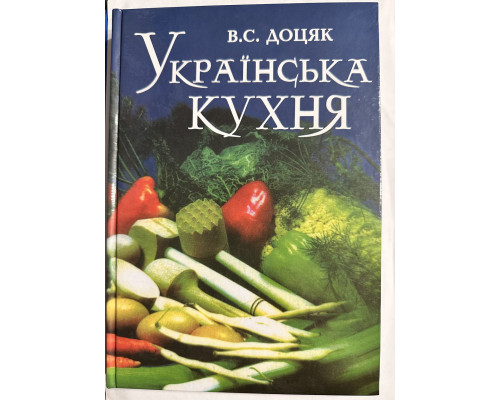 Украинская кухня. В.С. Доцяк (украинский язык)