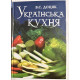 Украинская кухня. В.С. Доцяк (украинский язык)