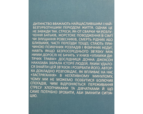 Осколки детских травм. Почему мы болеем и как это остановить. Донна Джексон Наказава (украинский язык )