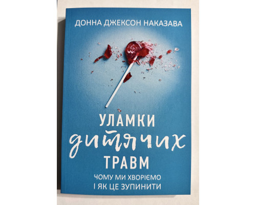 Осколки детских травм. Почему мы болеем и как это остановить. Донна Джексон Наказава (украинский язык )
