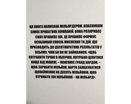 Правило 10х. Грант Кардон (украинский язык )
