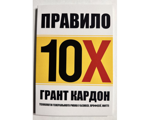 Правило 10х. Грант Кардон (украинский язык )