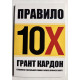 Правило 10х. Грант Кардон (украинский язык )