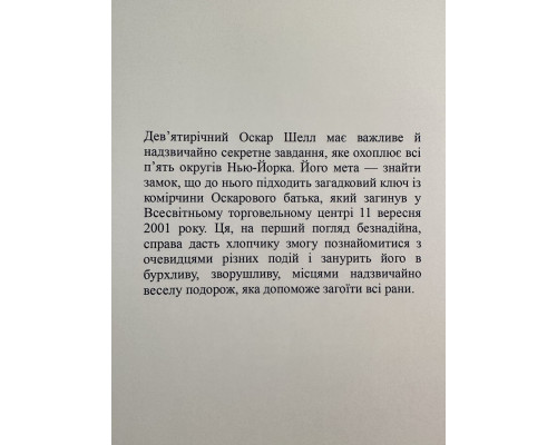 Моторошно голосно і надзвичайно близько. Джонатан Сафран Фоєр (українська мова)