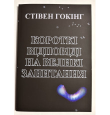 Краткие ответы на большие вопросы. Стивен Хокинг ( украинский язык)