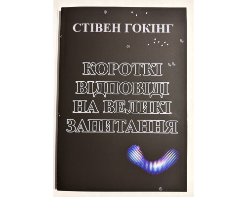 Краткие ответы на большие вопросы. Стивен Хокинг ( украинский язык)