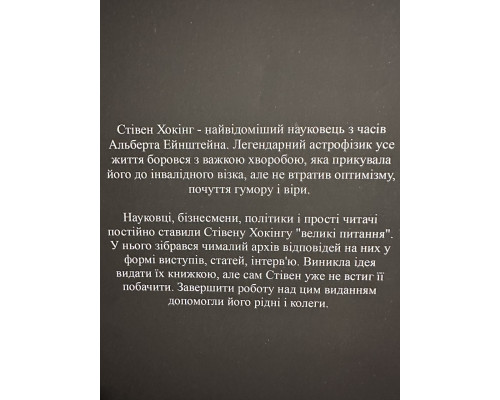 Краткие ответы на большие вопросы. Стивен Хокинг ( украинский язык)
