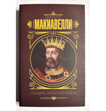 Государь. Искусство войны. Никколо Макиавелли