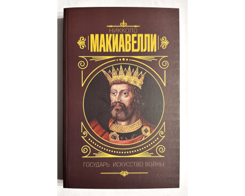 Государь. Искусство войны. Никколо Макиавелли