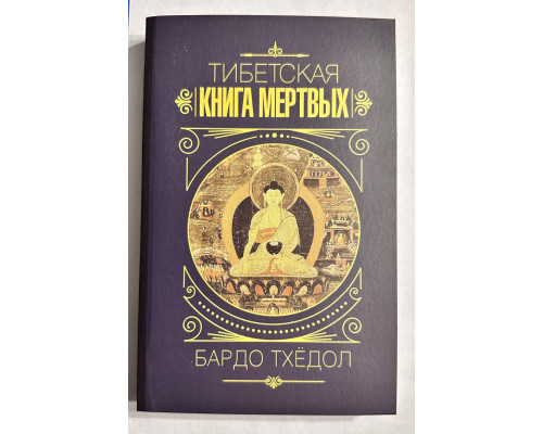 Тибетская книга мертвих. Бардо Тхедол