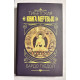 Тибетская книга мертвих. Бардо Тхедол