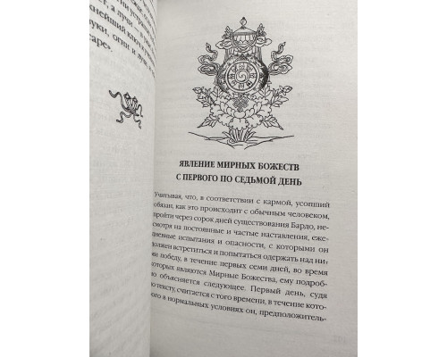 Тибетская книга мертвих. Бардо Тхедол
