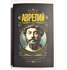 Наедине с собой. Размышления. Марк Аврелий