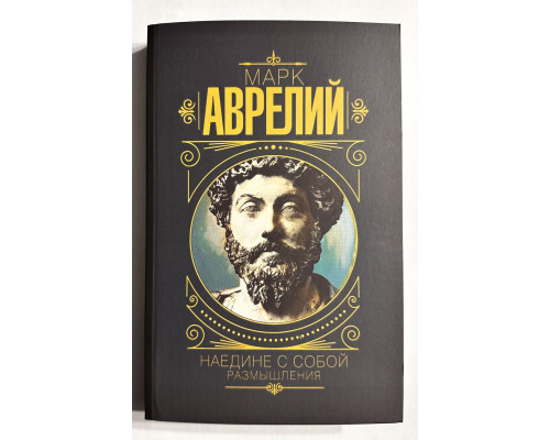 Наедине с собой. Размышления. Марк Аврелий