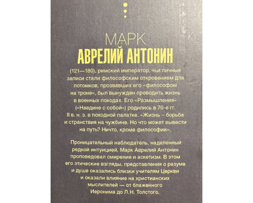 Наедине с собой. Размышления. Марк Аврелий