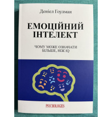 Эмоциональный интеллект. Дэниел Гоулман (украинский язык)