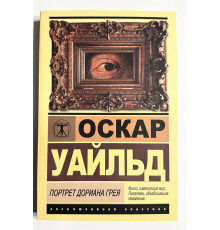 Портрет Дориана Грея. Оскар Уайльд
