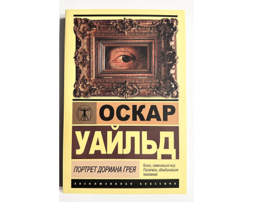 Портрет Дориана Грея. Оскар Уайльд