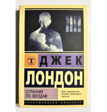 Странник по звездам. Джек Лондон