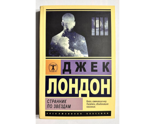 Странник по звездам. Джек Лондон