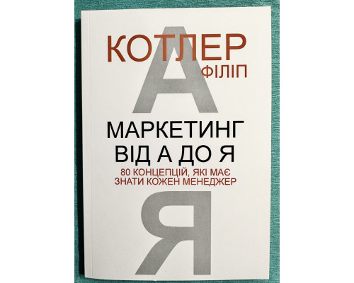Маркетинг от А до Я. Филип Котлер (украинский язык)