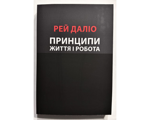 Принципы. Жизнь и работа. Рэй Далио (украинский язык)