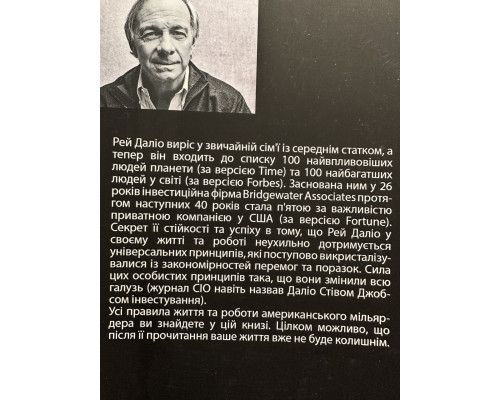 Принципы. Жизнь и работа. Рэй Далио (украинский язык)
