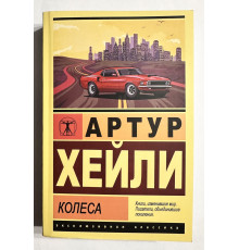 Колеса. Артур Хейли