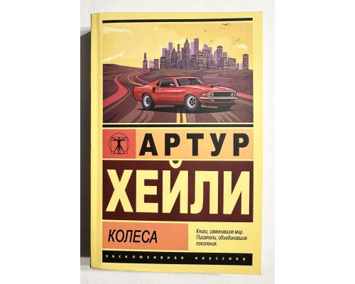 Колеса. Артур Хейли