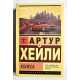 Колеса. Артур Хейли